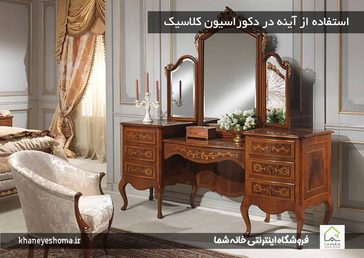 استفاده از آینه در دکوراسیون کلاسیک